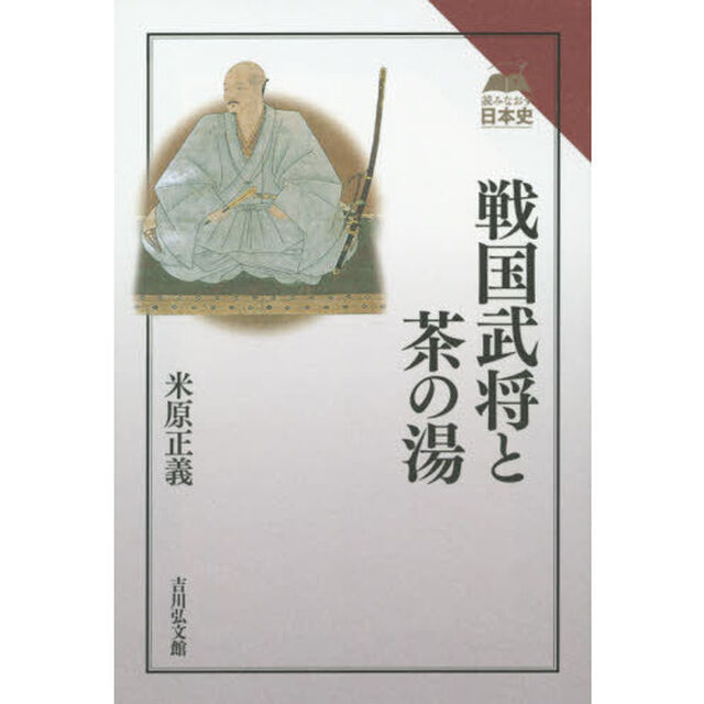 戦国武将と茶の湯 (読みなおす日本史)
