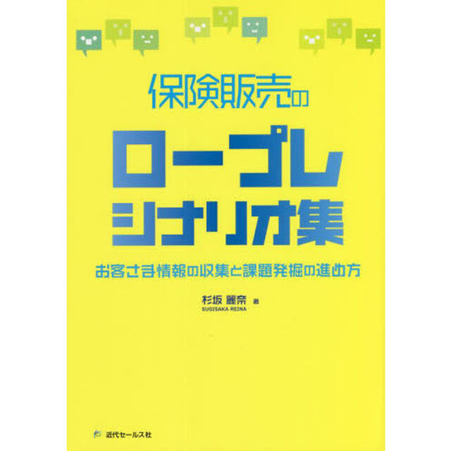 保険販売のロープレシナリオ集　お客さま情報の収集と課題発掘の進め方
