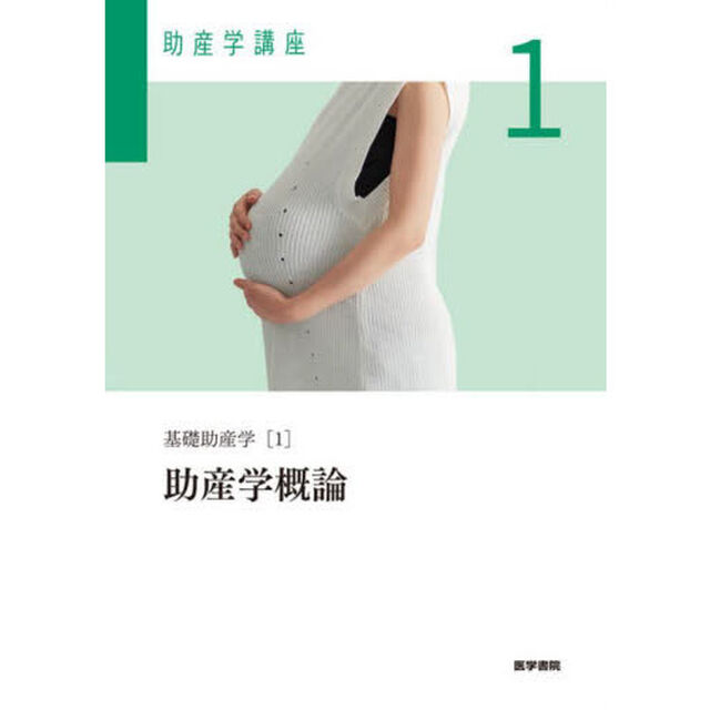 助産学講座　１「第６版」「基礎助産学　１」