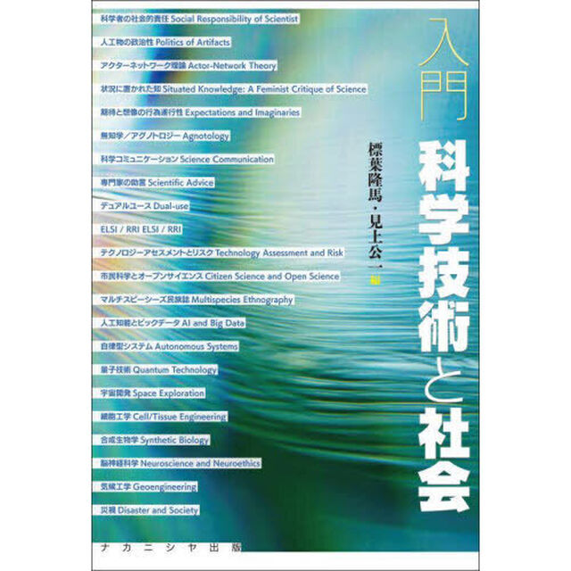 入門科学技術と社会