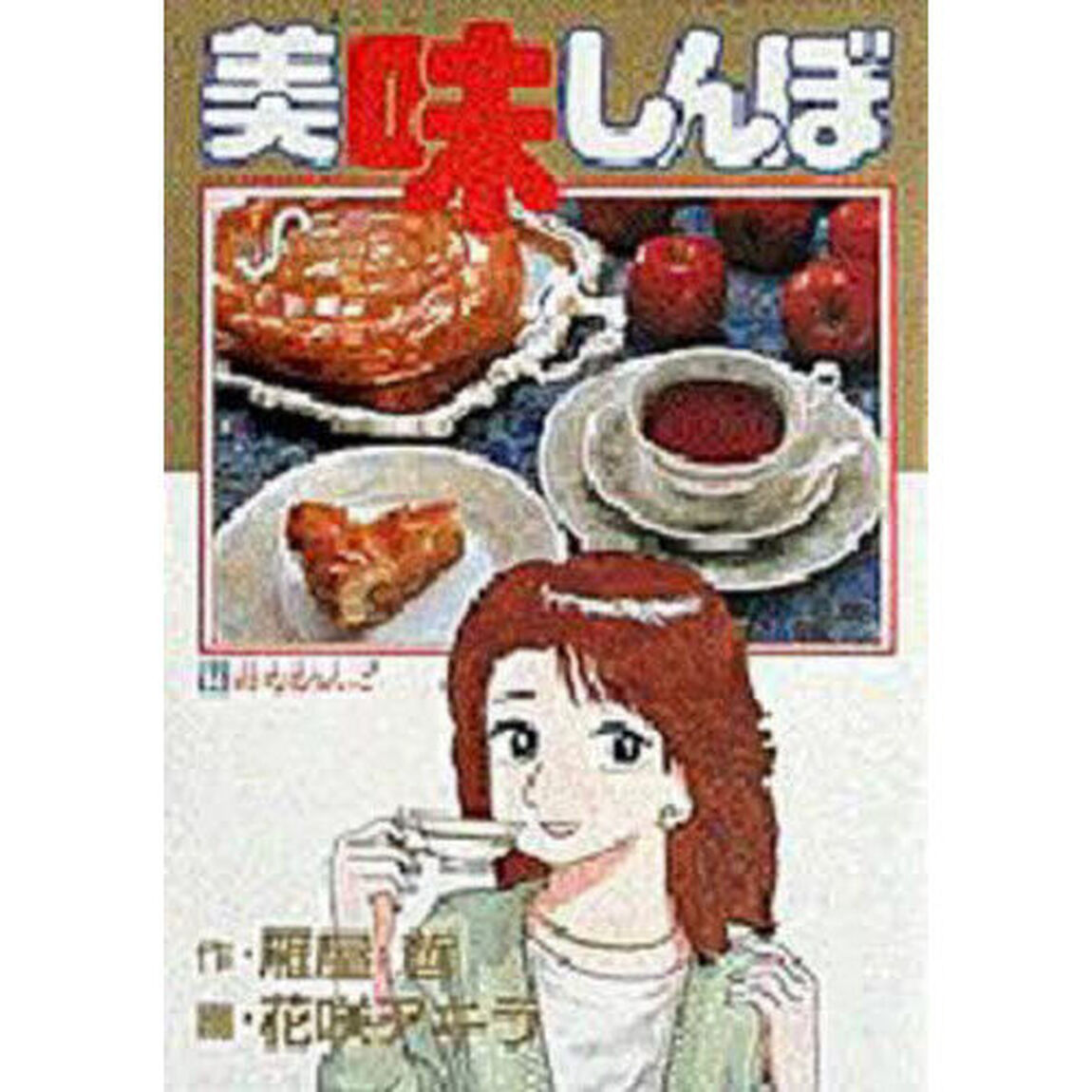 美味しんぼ　１４「母なるりんご」