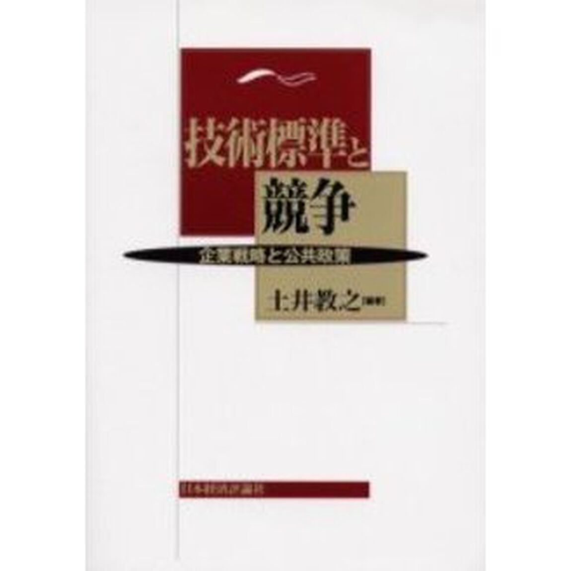 技術標準と競争　企業戦略と公共政策