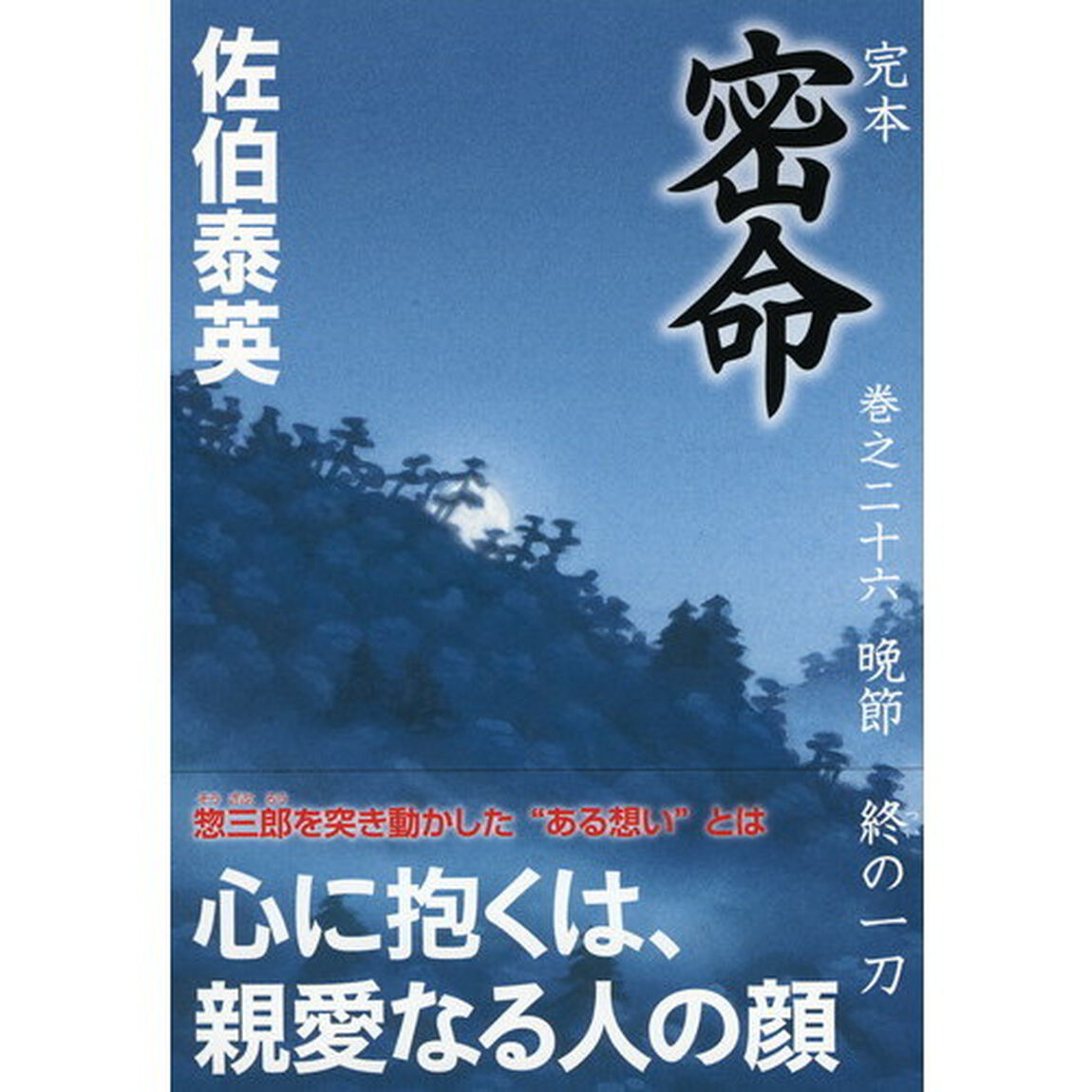 完本密命　巻之２６「晩節　終の一刀」