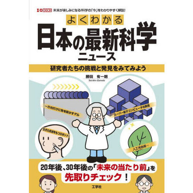 よくわかる日本の最新科学ニュース　研究者たちの挑戦と発見をみてみよう