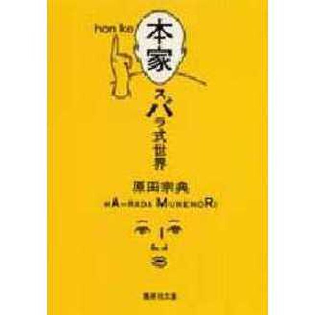 本家スバラ式世界