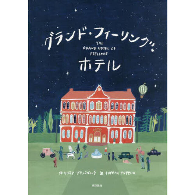 グランド・フィーリング・ホテル