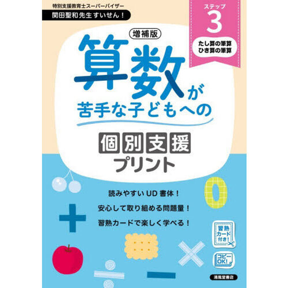 算数が苦手な子どもへの個別支援プリント　ステップ３「増補版」「たし算の筆算ひき算の筆算」
