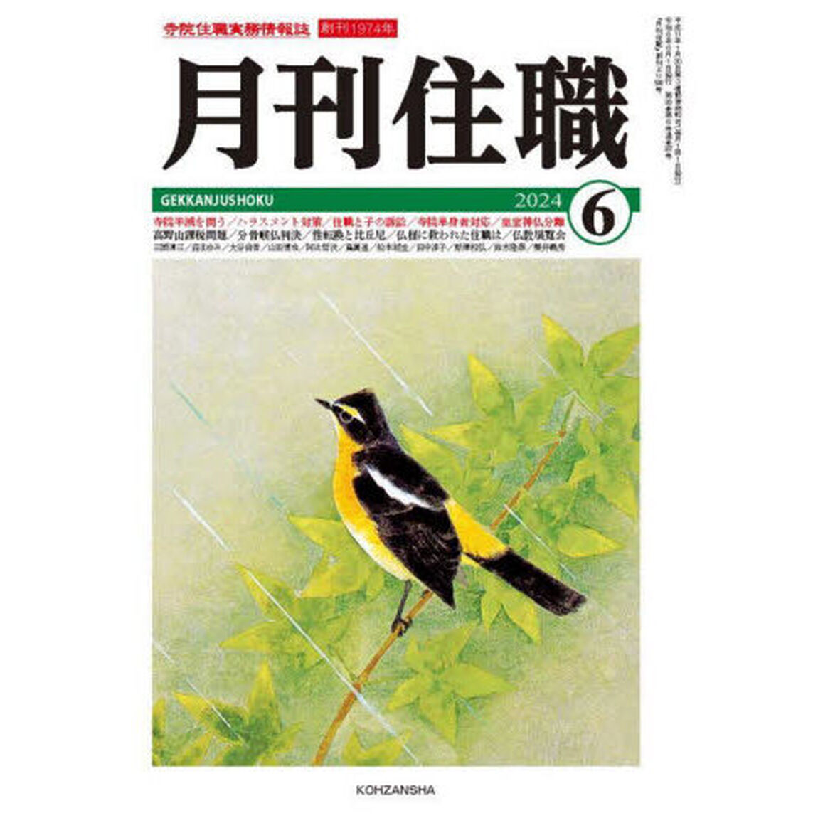 月刊住職　寺院住職実務情報誌　２０２４－６月号