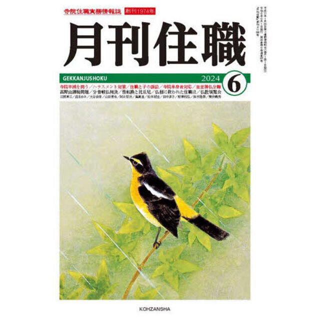 月刊住職　寺院住職実務情報誌　２０２４－６月号