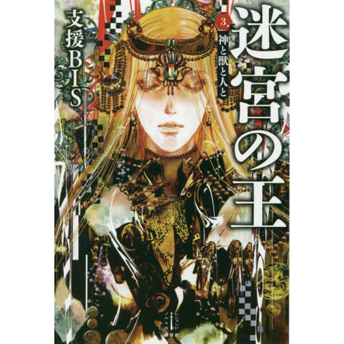 迷宮の王　３「神と獣と人と」