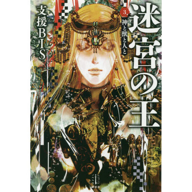 迷宮の王　３「神と獣と人と」