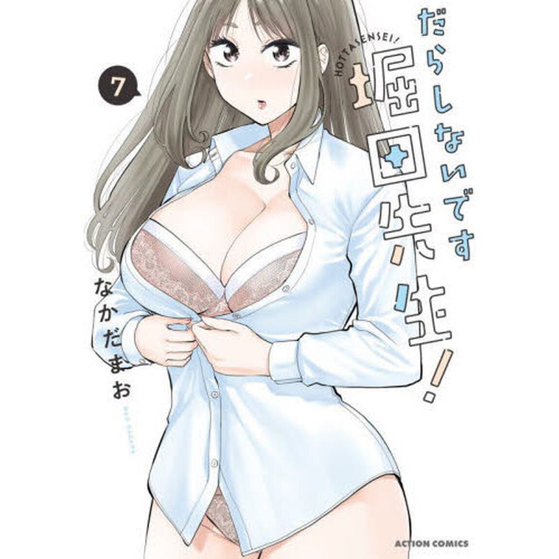 だらしないです堀田先生！　７