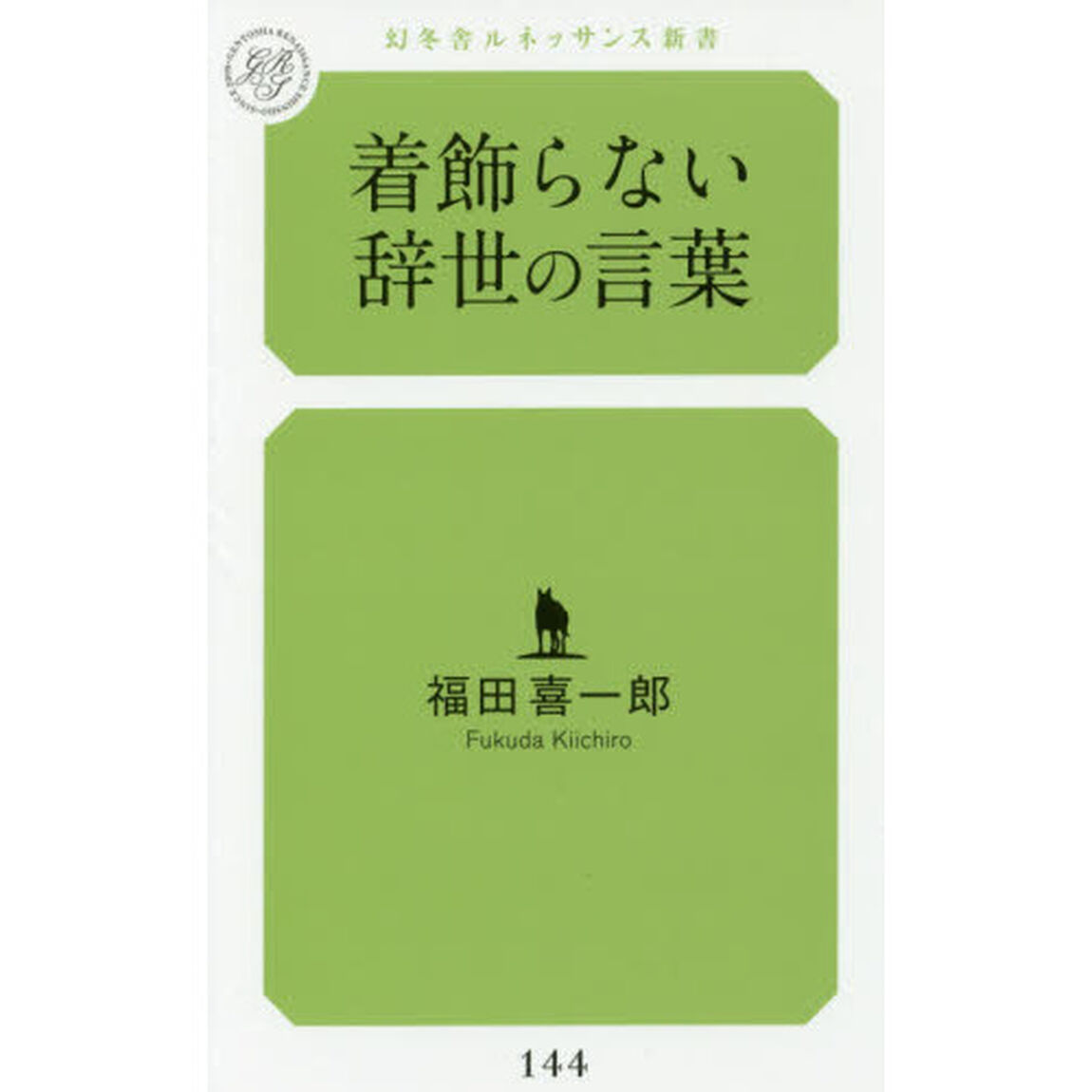着飾らない辞世の言葉