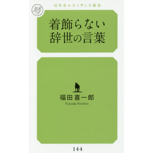 着飾らない辞世の言葉