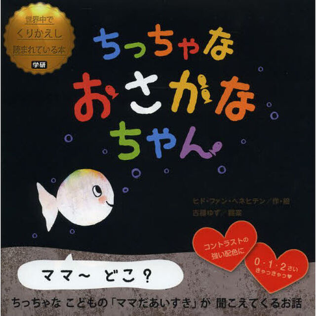 ちっちゃなおさかなちゃん