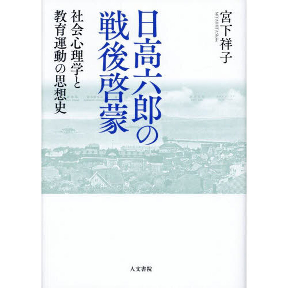 日高六郎の戦後啓蒙　社会心理学と教育運動の思想史