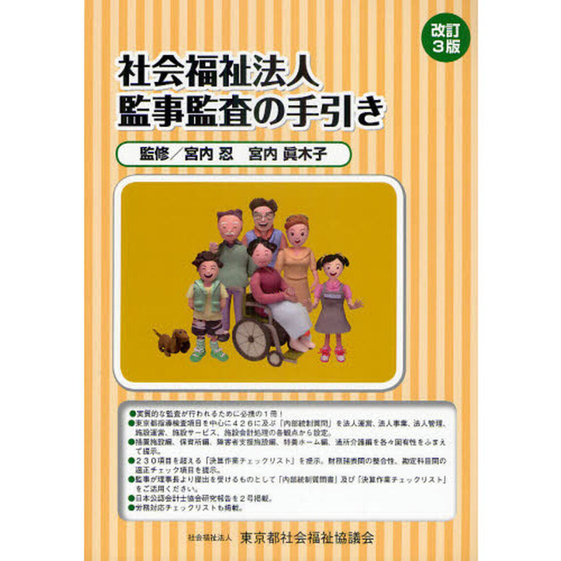 社会福祉法人監事監査の手引き「改訂３版」