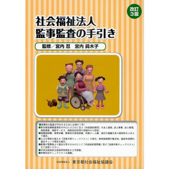 社会福祉法人監事監査の手引き「改訂３版」