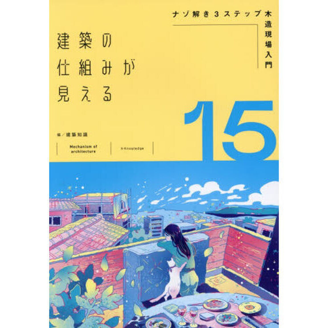 建築の仕組みが見える　１５「ナゾ解き３ステップ木造現場入門」