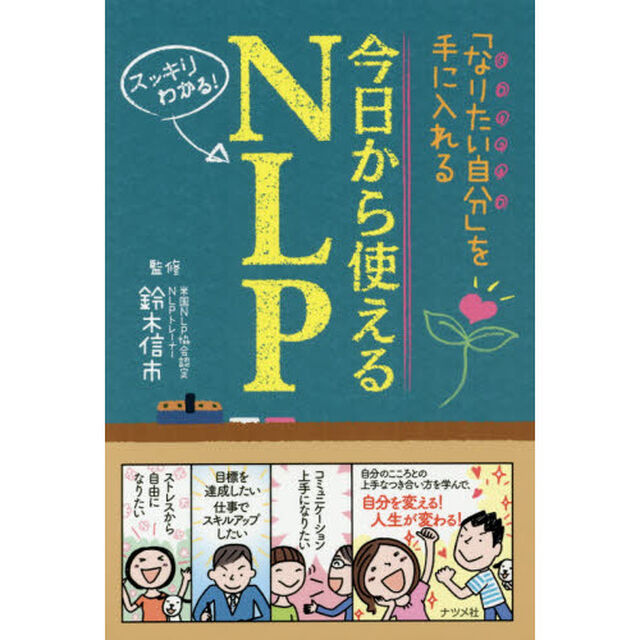 今日から使えるＮＬＰ　「なりたい自分」を手に入れる　スッキリわかる！