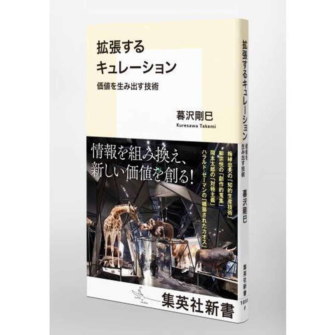 拡張するキュレーション　価値を生み出す技術