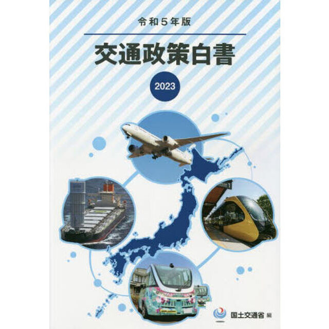 交通政策白書　令和５年版
