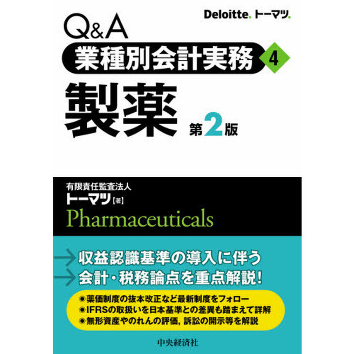Ｑ＆Ａ業種別会計実務　４「第２版」「製薬」