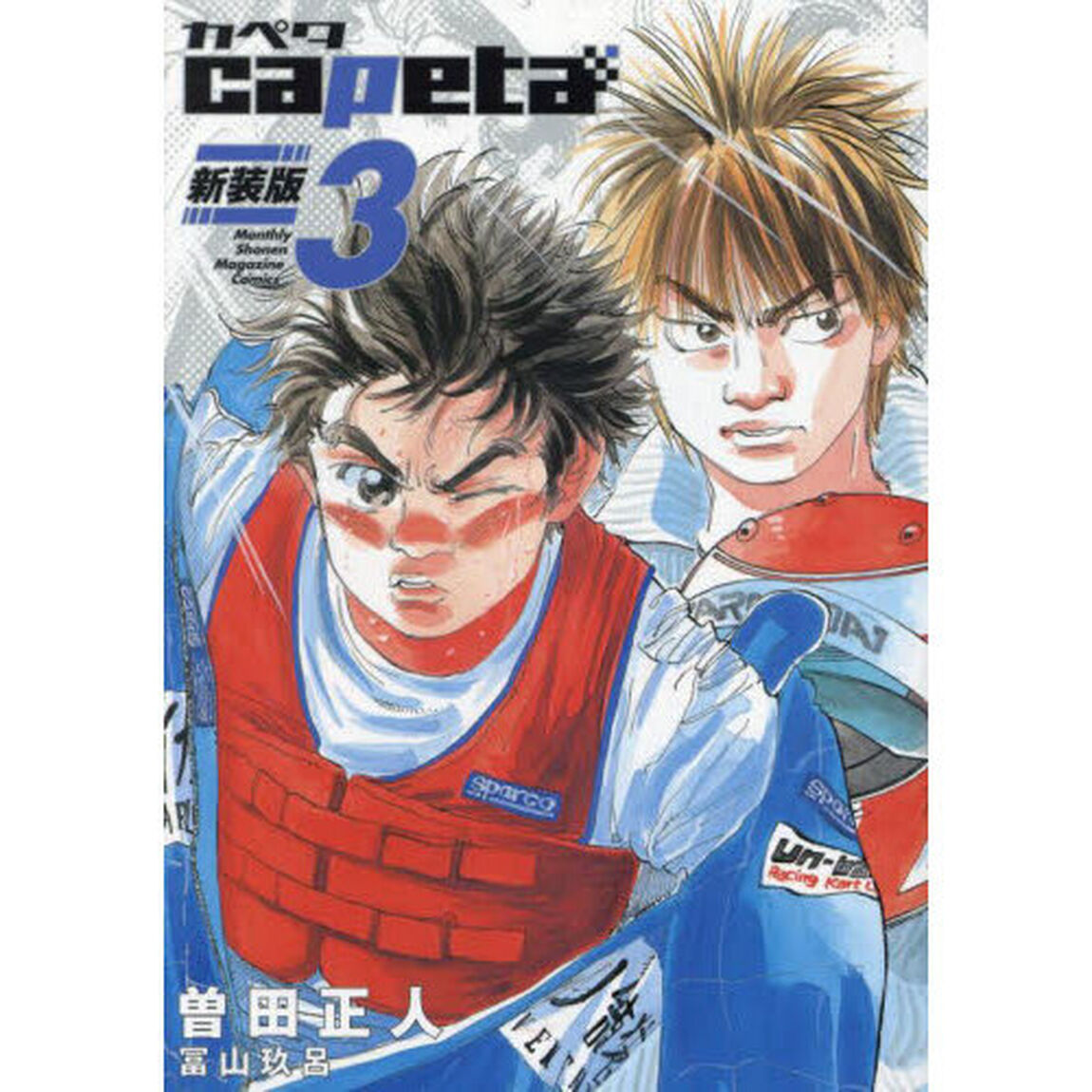 ｃａｐｅｔａ　３「新装版」