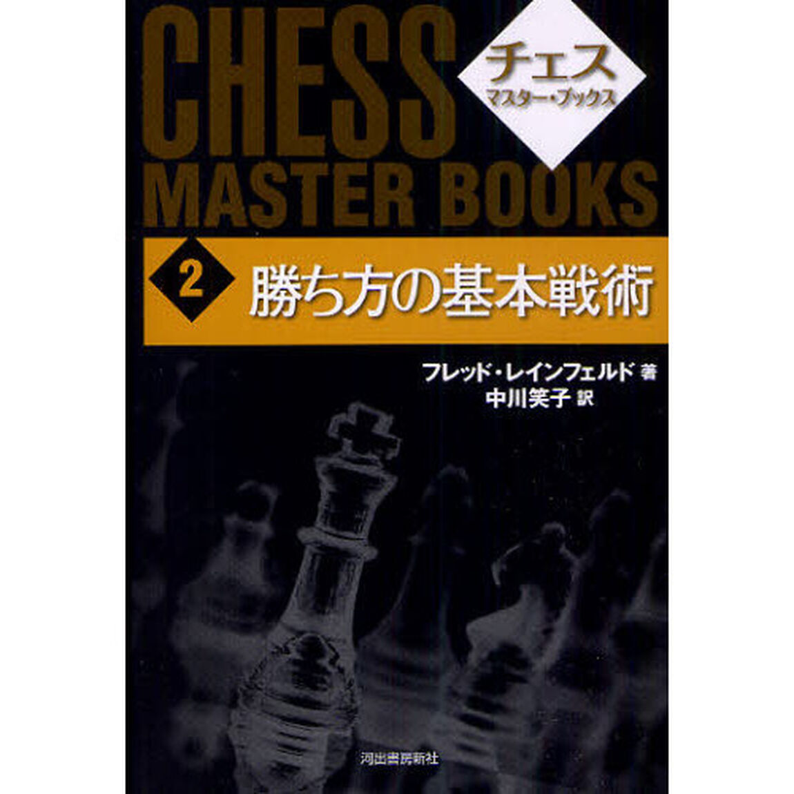 チェス・マスター・ブックス　２　新装版「勝ち方の基本戦術」