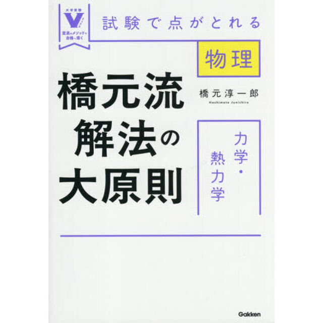 橋元流解法の大原則力学・熱力学　試験で点がとれる物理