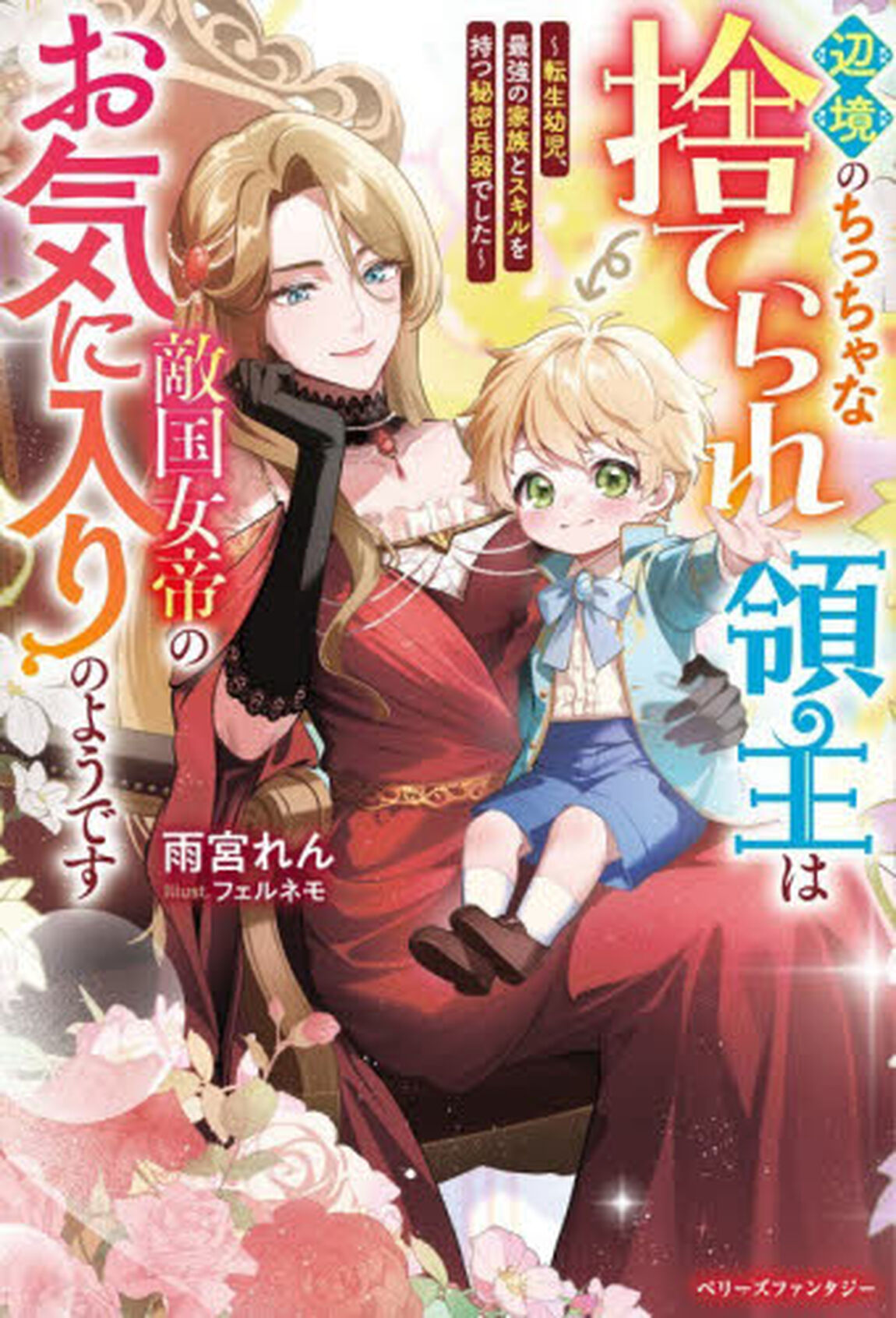 辺境のちっちゃな捨てられ領主は敵国女帝のお気に入りのようです　転生幼児、最強の家族とスキルを持つ秘密兵器でした