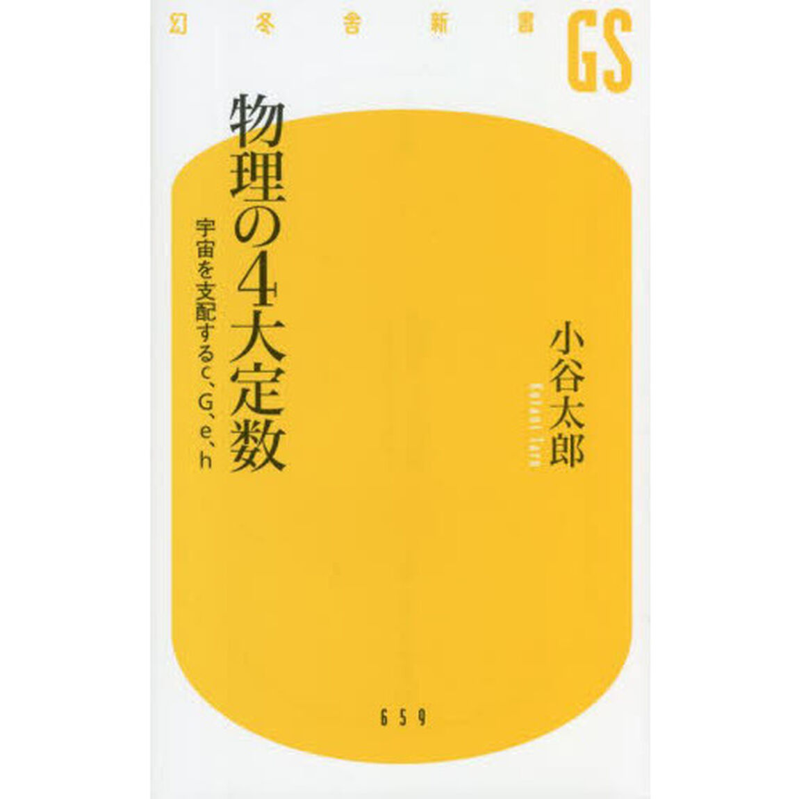 物理の４大定数　宇宙を支配するｃ、Ｇ、ｅ、ｈ