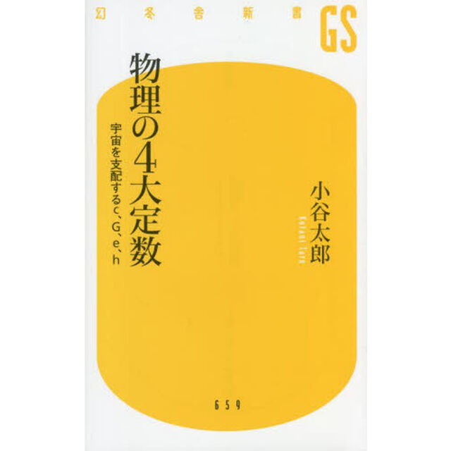 物理の４大定数　宇宙を支配するｃ、Ｇ、ｅ、ｈ