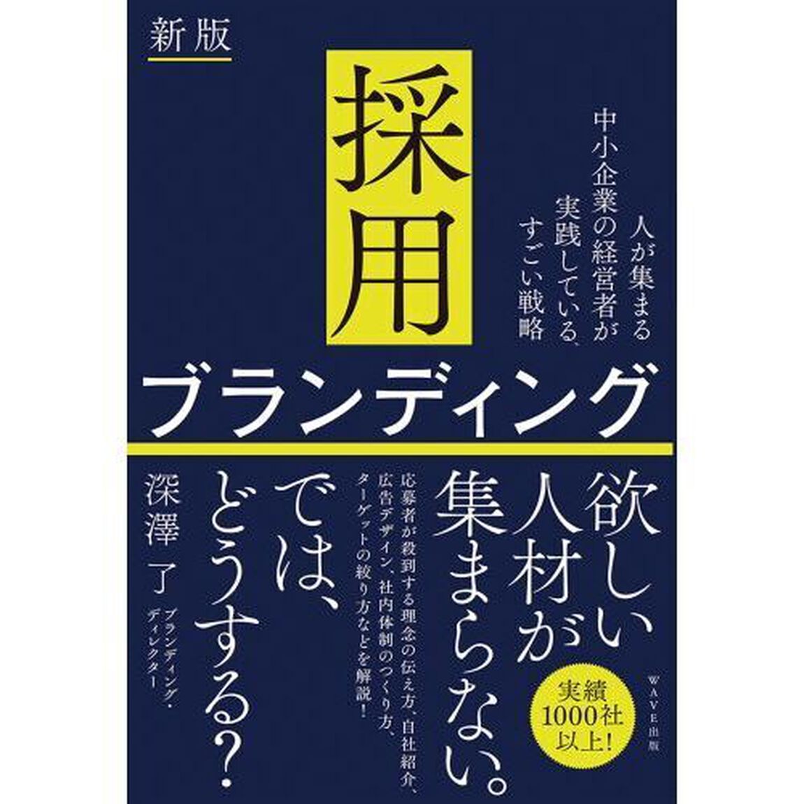 採用ブランディング　人が集まる中小企業の経営者が実践している、すごい戦略「新版」