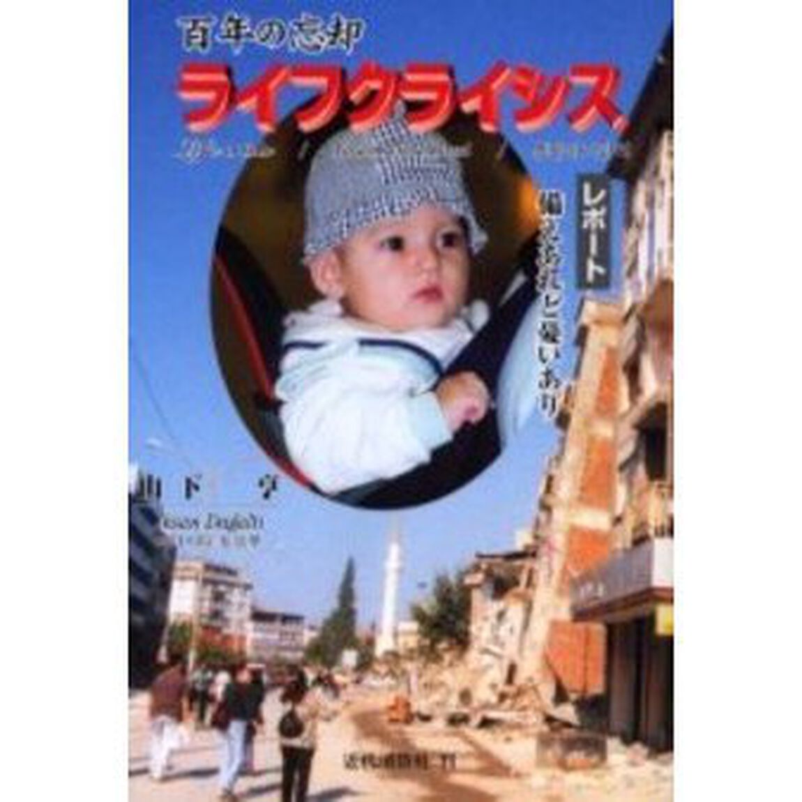ライフクライシス　百年の忘却　レポート備えあれど憂いあり