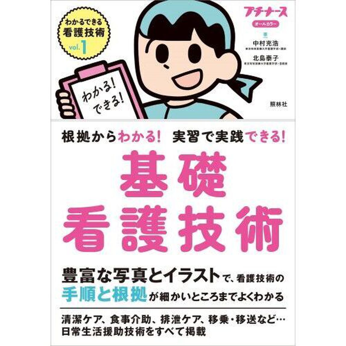 わかるできる看護技術　根拠からわかる！実習で実践できる！　ｖｏｌ．１　オールカラー「基礎看護技術」