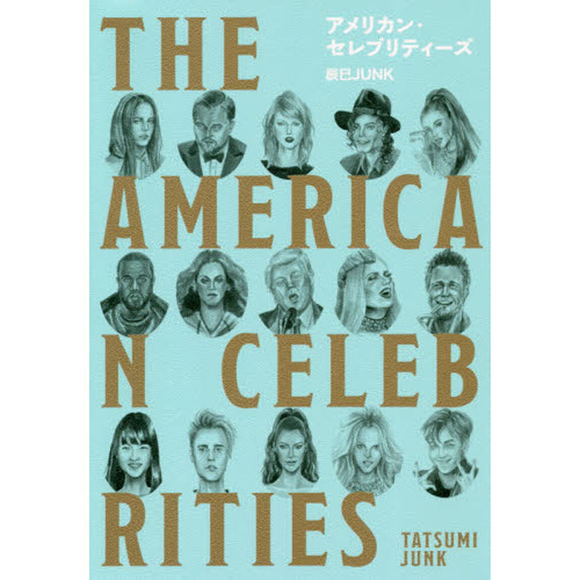 アメリカン・セレブリティーズ