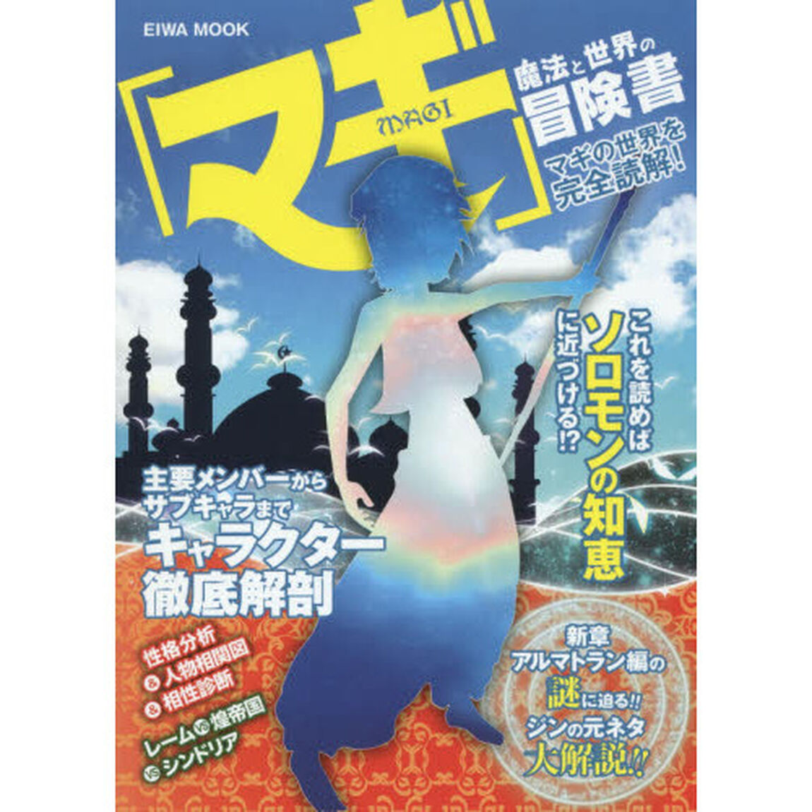 「マギ」魔法と世界の冒険書　マギの世界を徹底解剖！