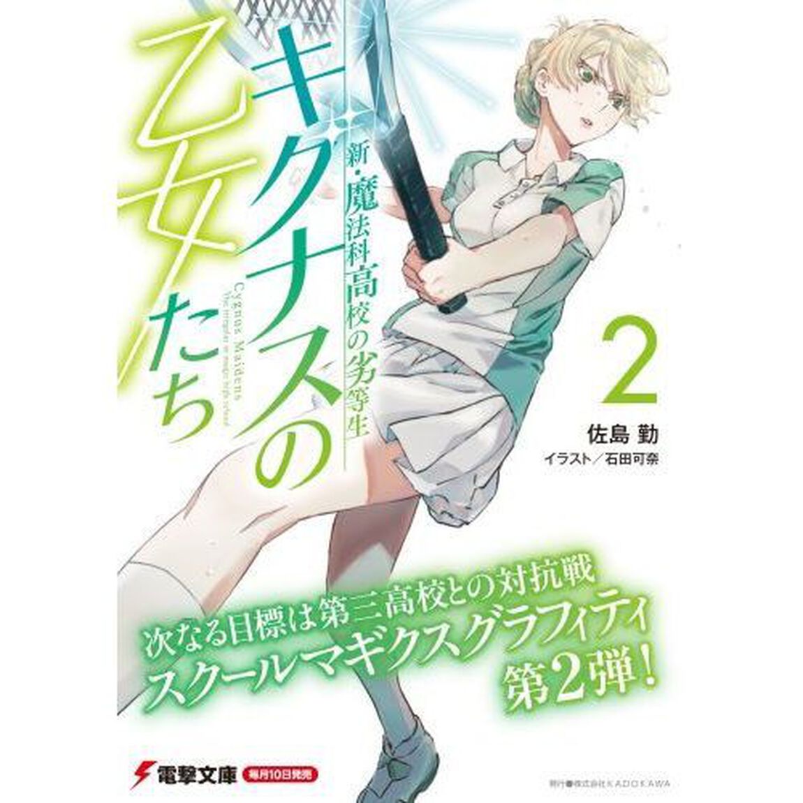 キグナスの乙女たち　２