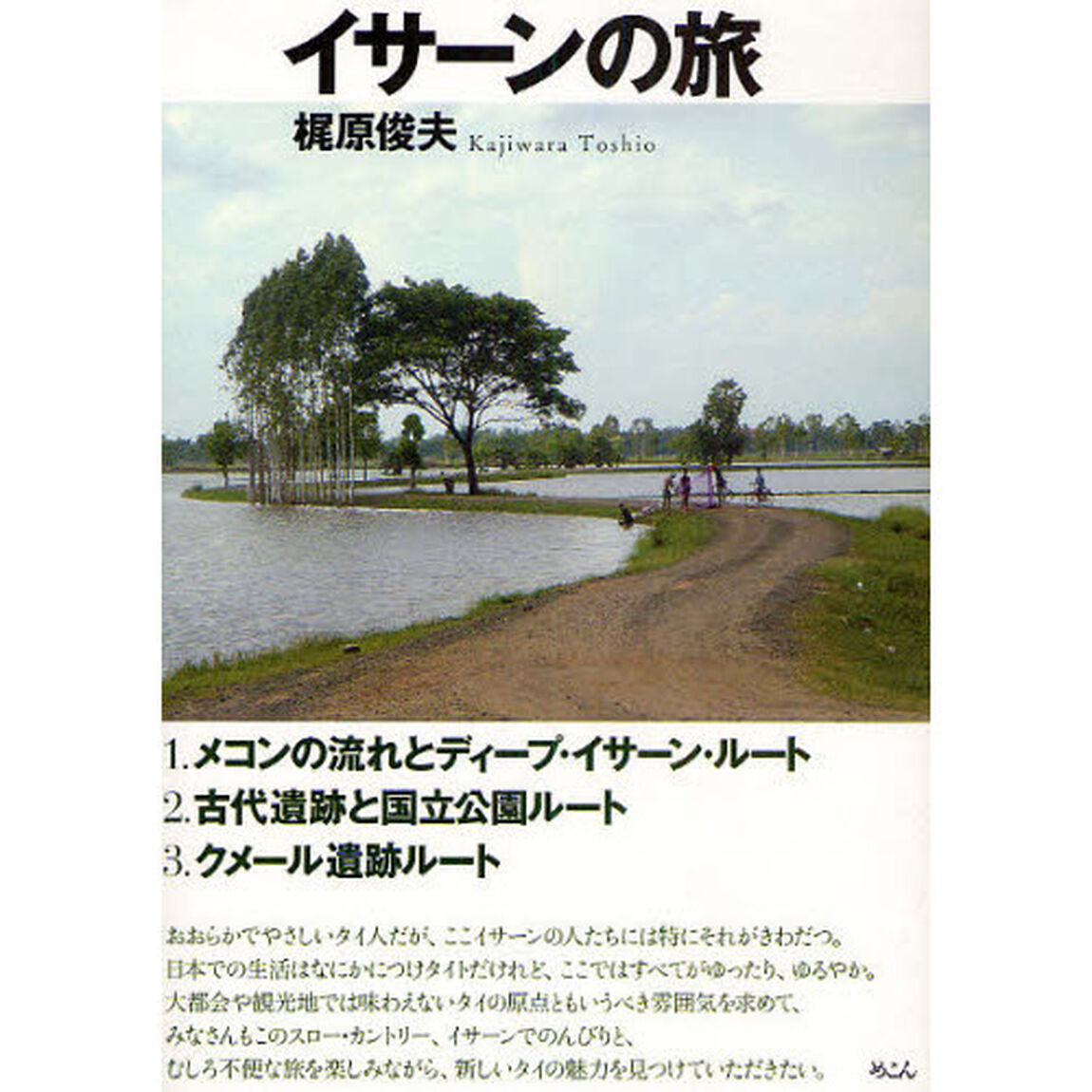 イサーンの旅