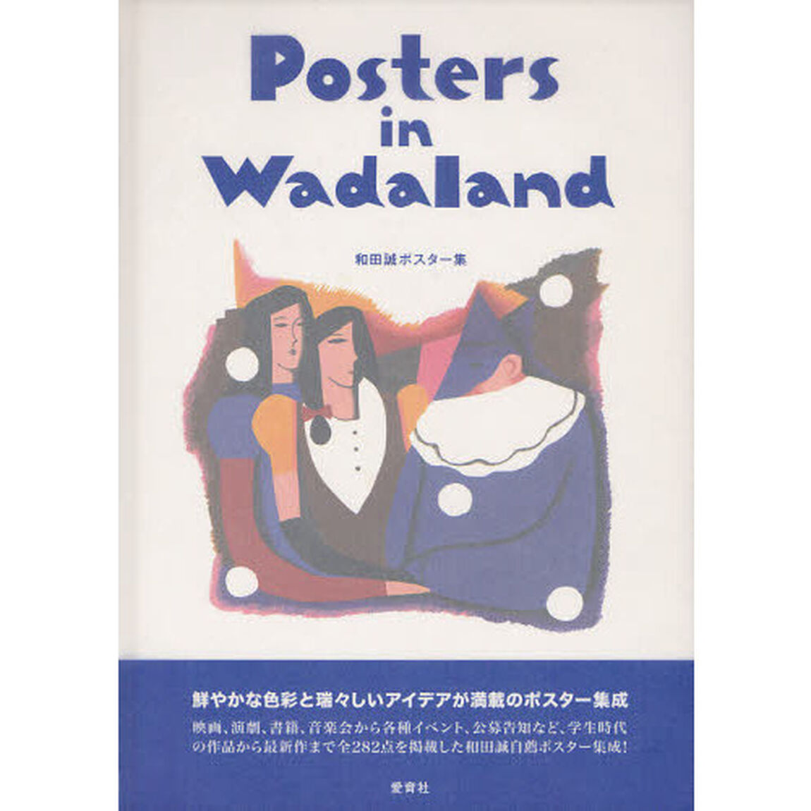 Ｐｏｓｔｅｒｓ　ｉｎ　Ｗａｄａｌａｎｄ　和田誠ポスター集