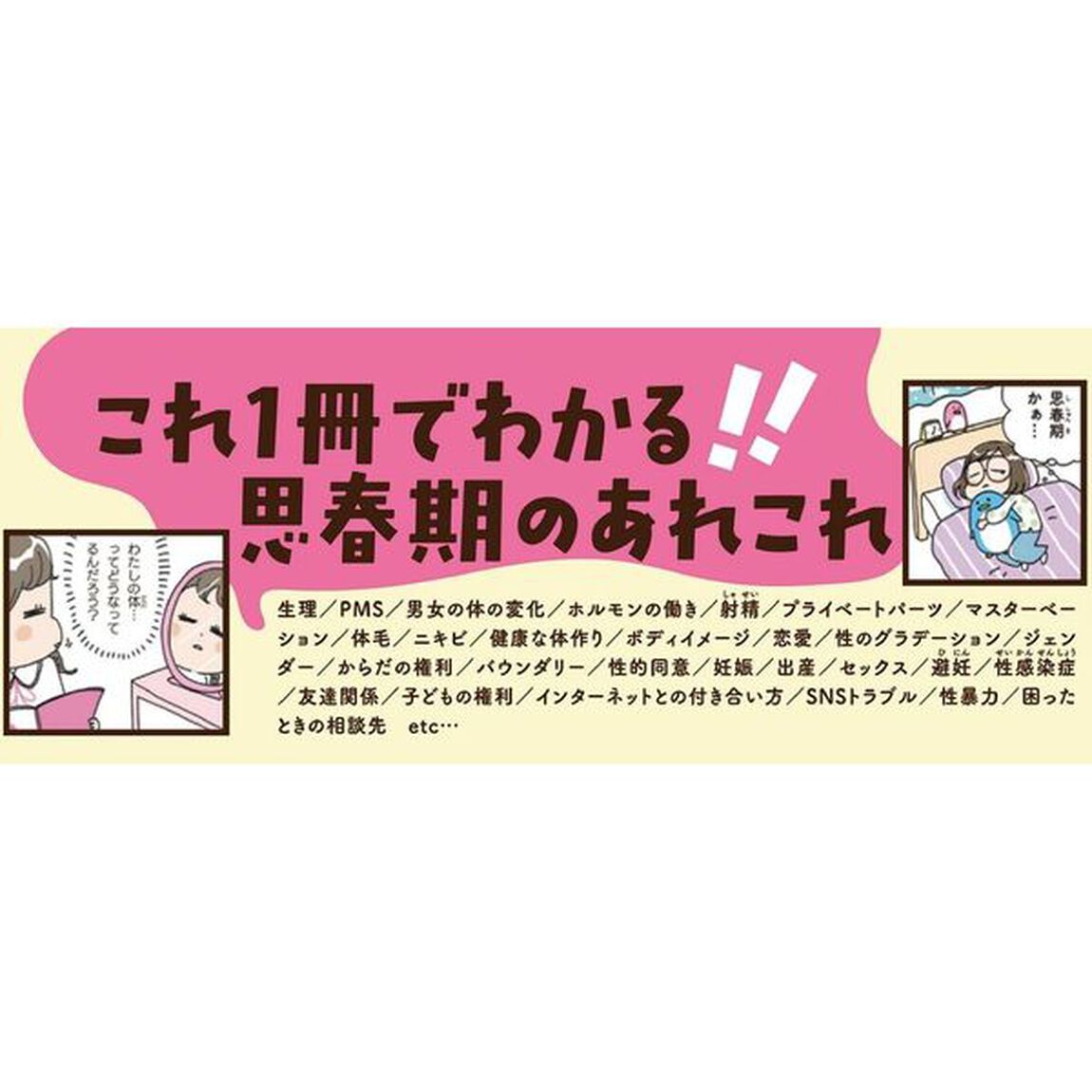 わたしの心と体を守る本　マンガでわかる！性と体の大切なこと