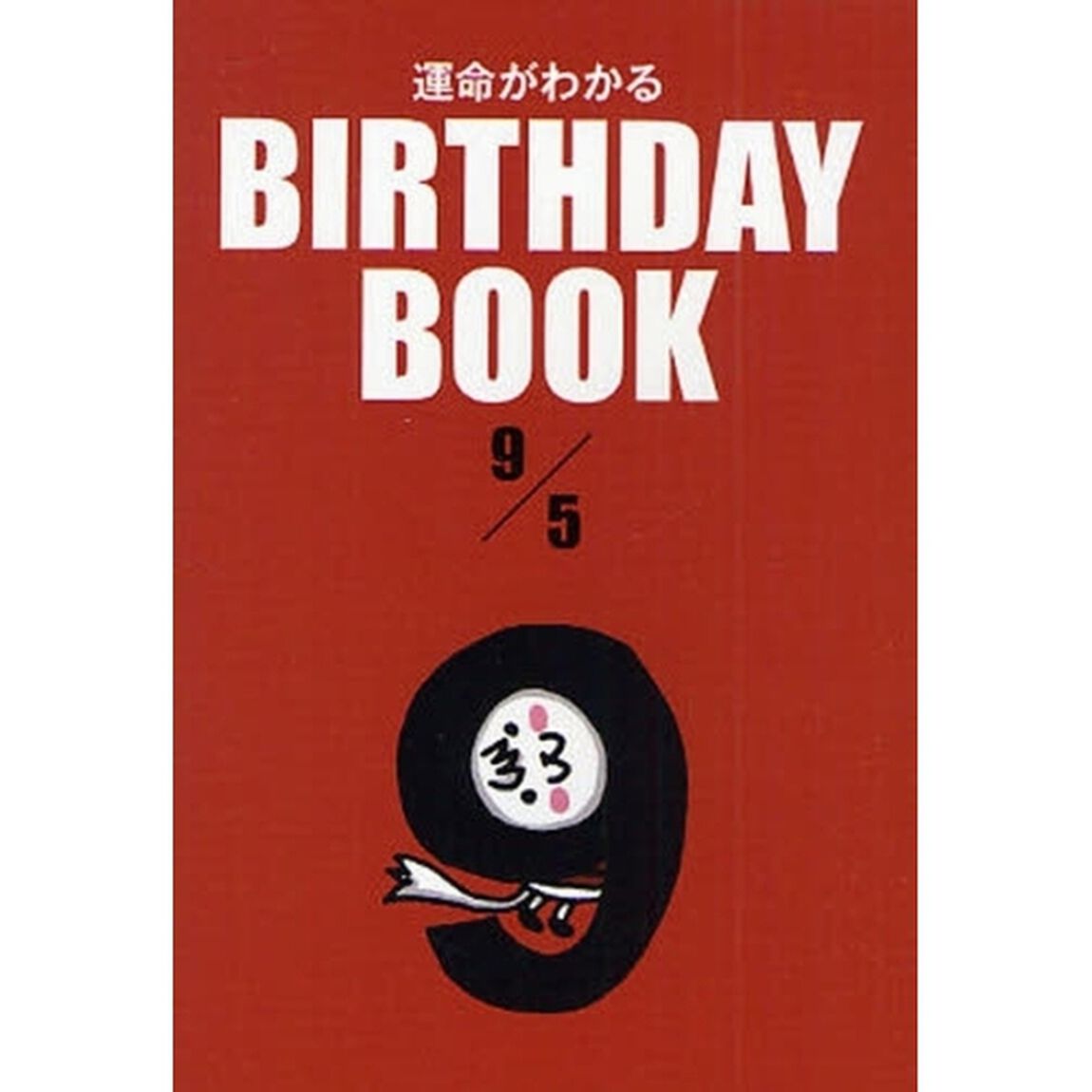 運命がわかるＢＩＲＴＨＤＡＹ　ＢＯＯＫ　９／５
