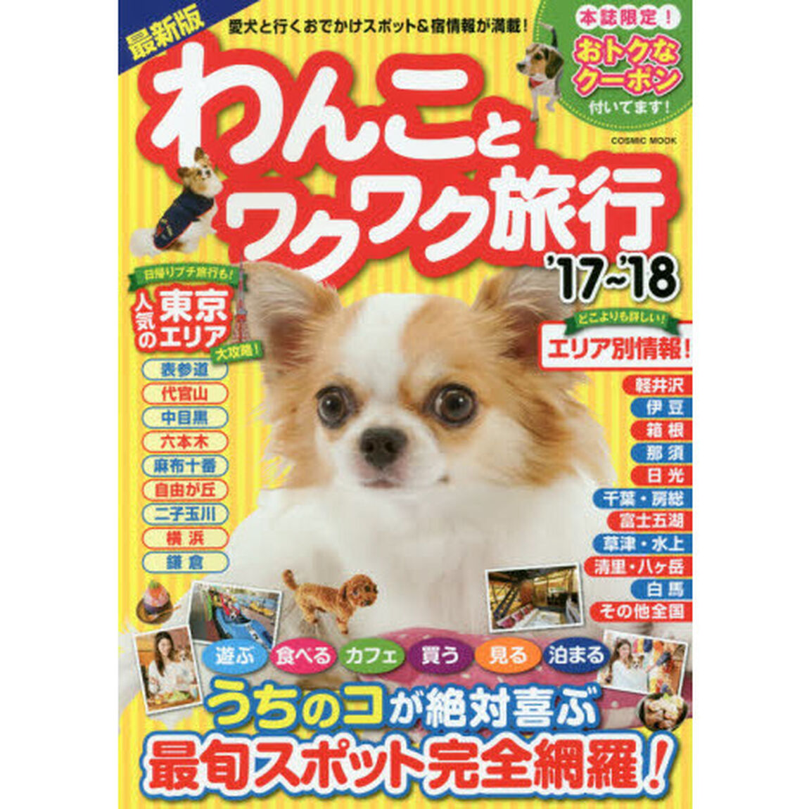 わんことワクワク旅行　愛犬と行くおでかけスポット＆宿情報が満載！　&rsquo;１７〜&rsquo;１８