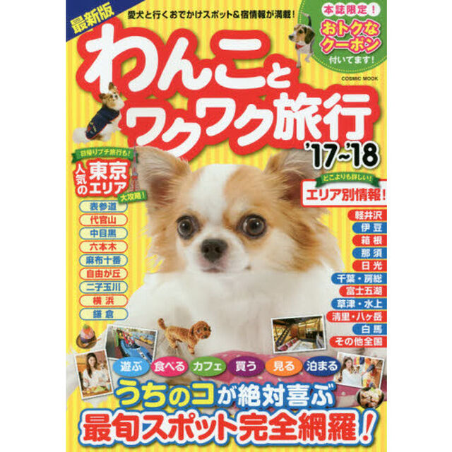 わんことワクワク旅行　愛犬と行くおでかけスポット＆宿情報が満載！　&rsquo;１７〜&rsquo;１８