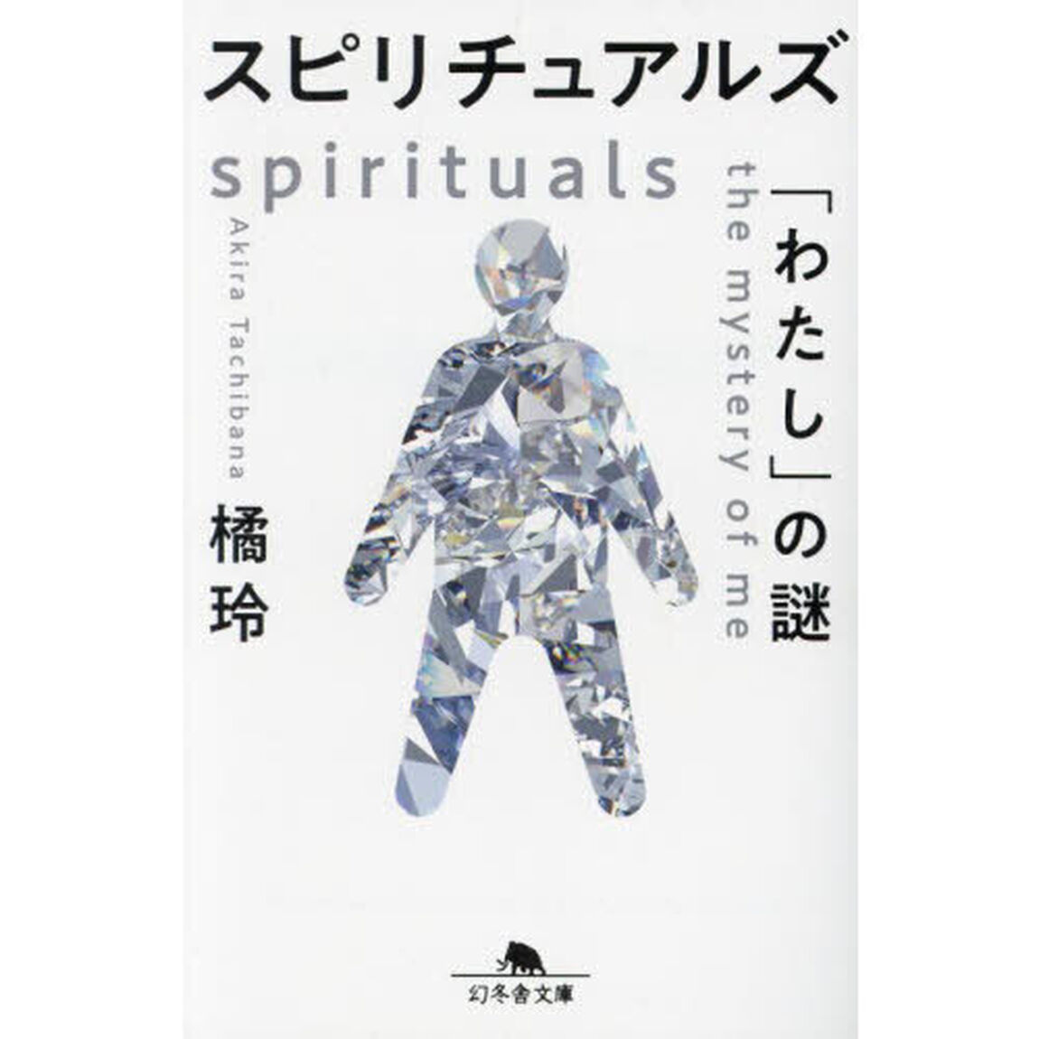 スピリチュアルズ　「わたし」の謎