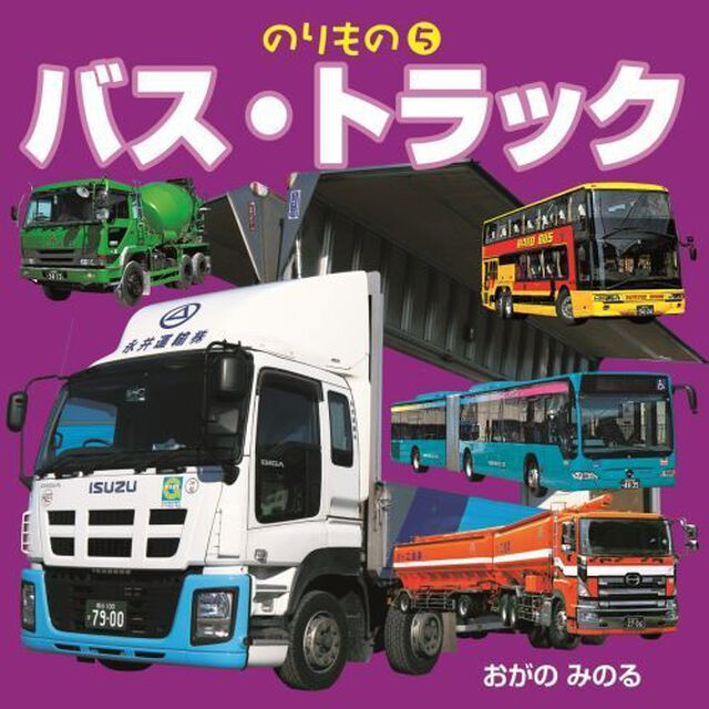 バス・トラック
