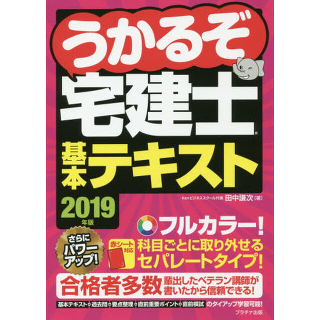 うかるぞ宅建士基本テキスト　２０１９年版