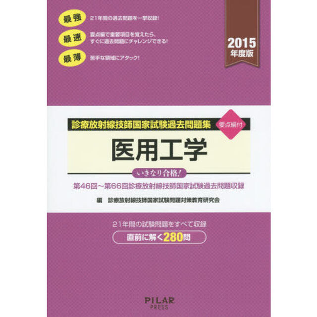 診療放射線技師国家試験過去問題集医用工学　要点編付　２０１５年度版