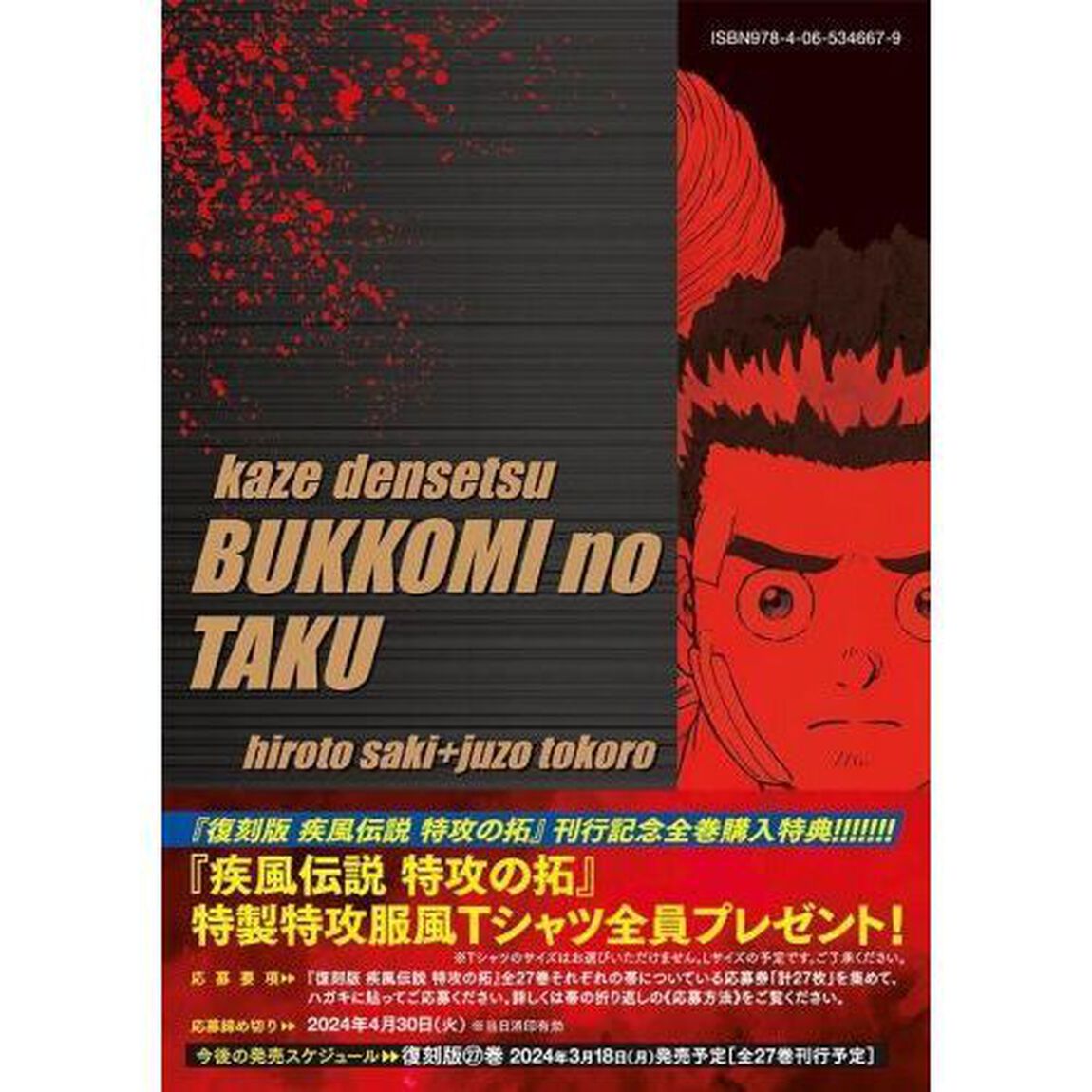 疾風伝説特攻の拓　２５「復刻版」